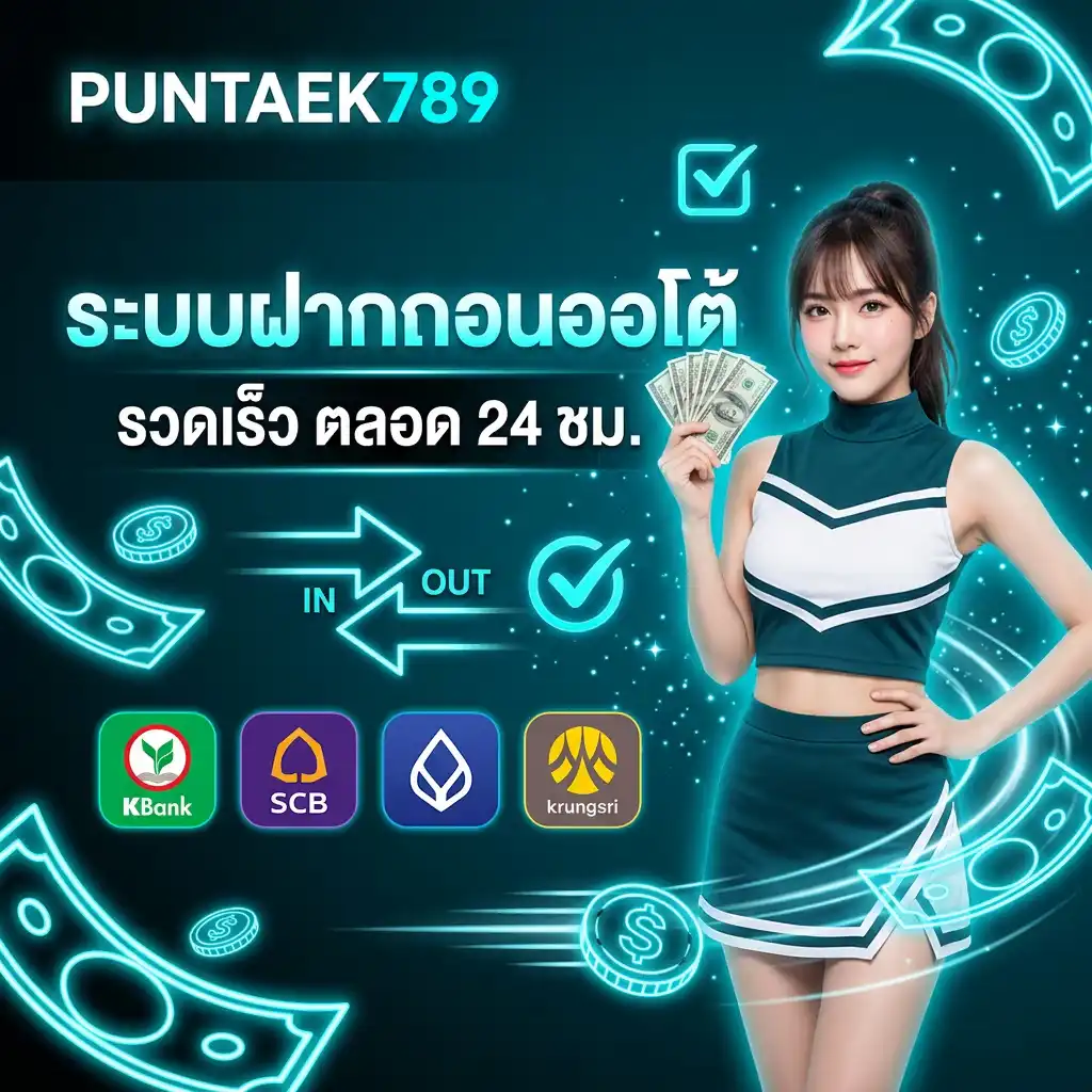 ระบบฝากถอนออโต้ รวดเร็ว ตลอด 24 ชม.