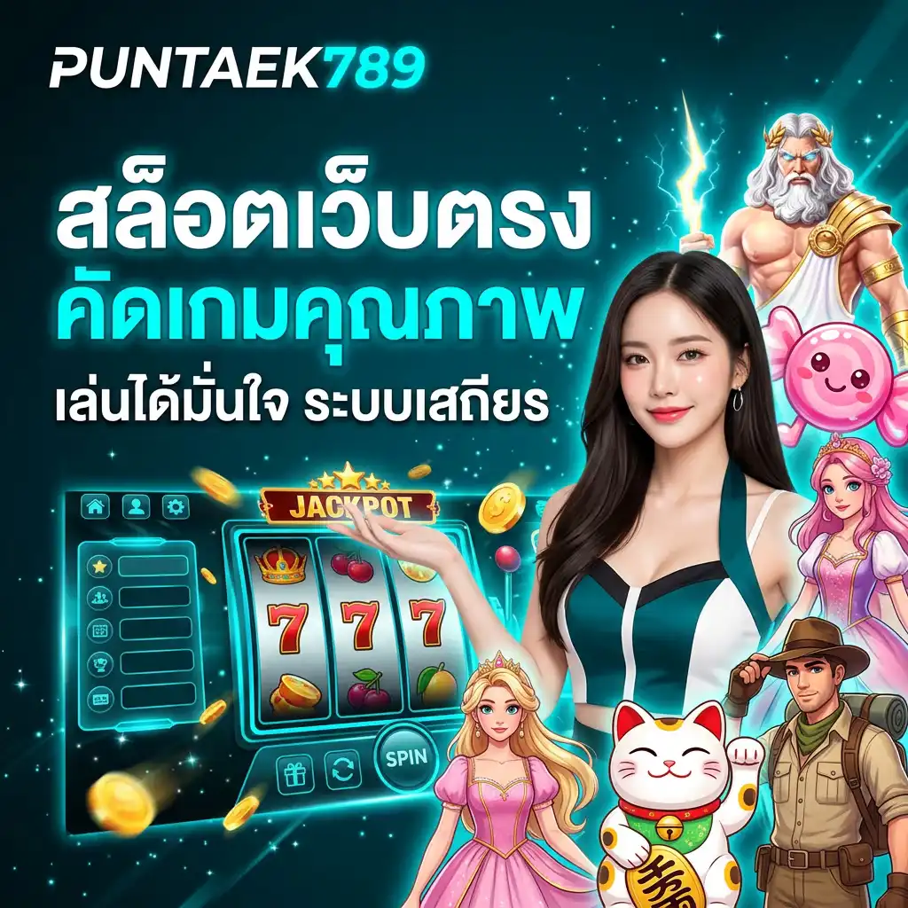 puntaek789 สล็อตเว็บตรง คัดเกมคุณภาพ