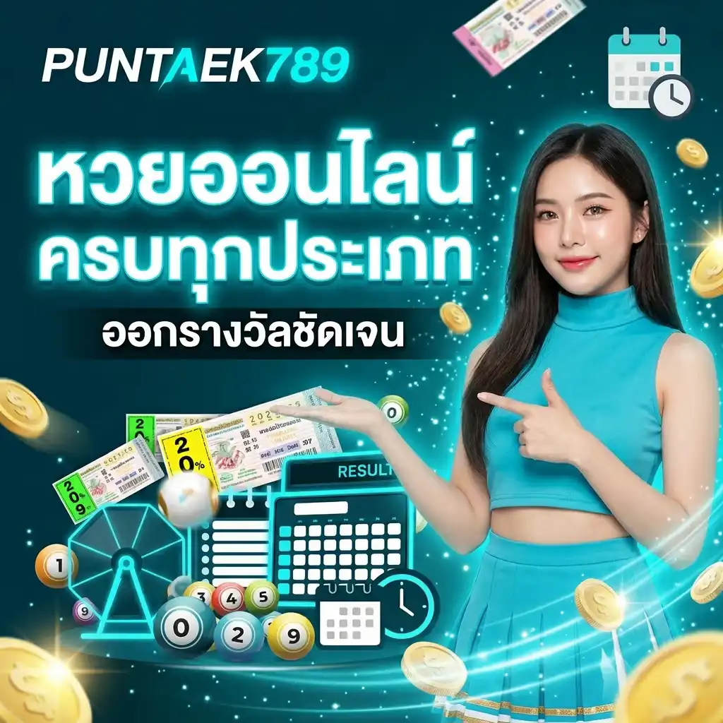 หวยออนไลน์ ครบทุกประเภท ออกรางวัลชัดเจน