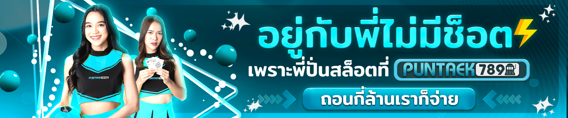 อยู่กับพี่ไม่มีช็อต puntaek789