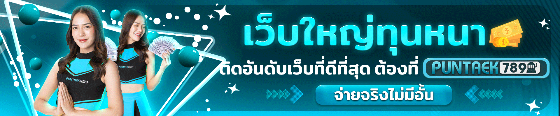 เว็บใหญ่ทุนหนา puntaek789