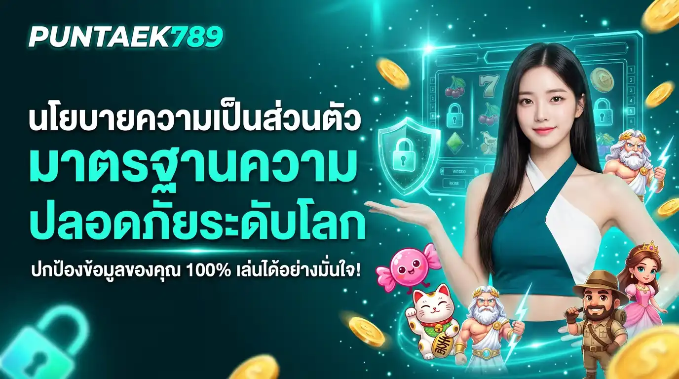 นโยบายความเป็นส่วนตัว (Privacy Policy) ของ puntaek789