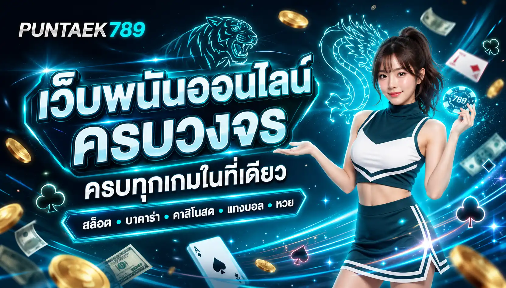 puntaek789 เว็บพนันออนไลน์ครบวงจร ครบทุกเกมในที่เดียว