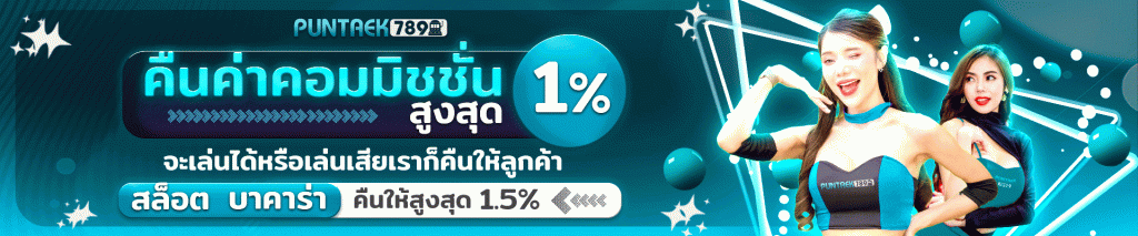 โปรโมชั่น คืนค่าคอมมิชชั่น