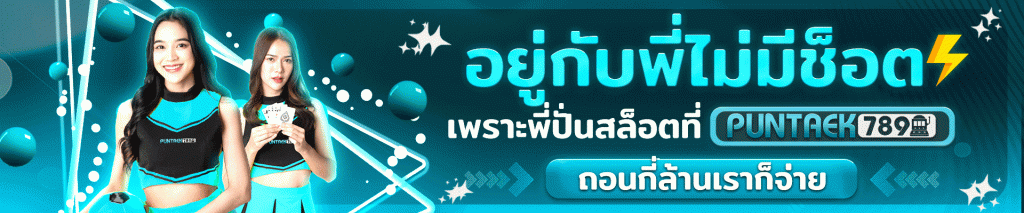 อยู่กับพี่ไม่มีช็อต puntaek789