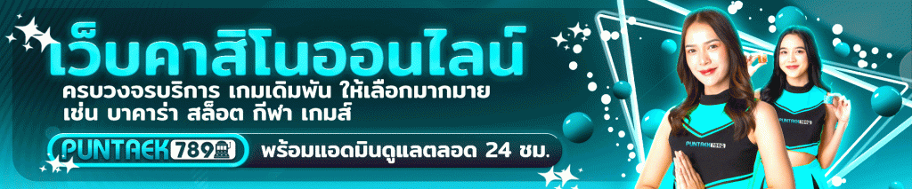puntaek789 เว็บคาสิโนออนไลน์ ครบวงจร