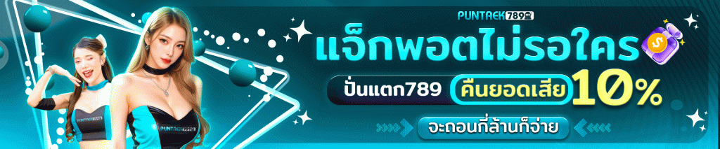 โปรโมชั่น แจ๊คพอตคืนยอดเสีย