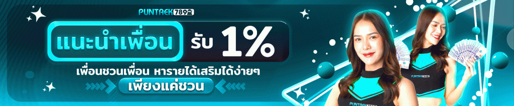 โปรโมชั่น แนะนำเพื่อน
