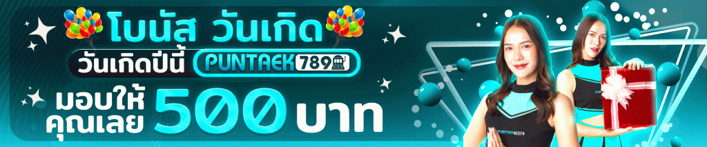 โปรโมชั่น โบนัสวันเกิด puntaek789